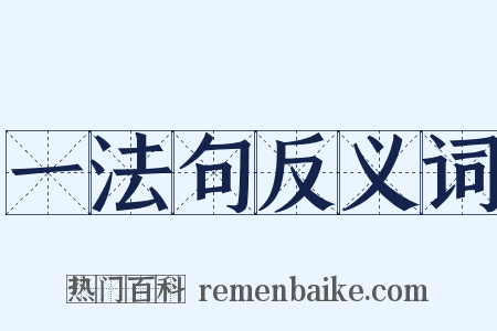 一法句反义词是什么意思的图片